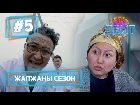 Видео: Эл Эмне Дейт? \ 4 сезон \ 5 чыгарылыш