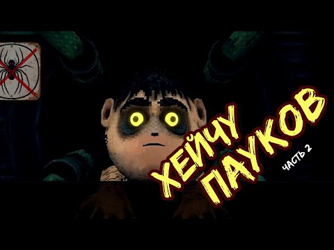 Видео: Они повсюду! Is this Game Trying to Kill Me? №2