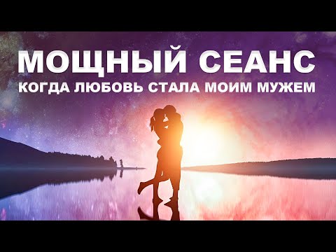 Видео: Произойдет ЛЮБОВНОЕ Чудо! | ОН или ОНА Будет с ТОБОЙ | Мощный Сеанс На Привлечение Любви