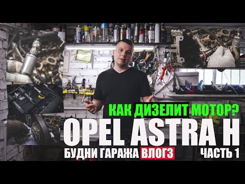 Видео: Так дизелит мотор! Поиск причины стука Opel Astra H Z16XER, шестерни, маслонасос (будни - влог 3)