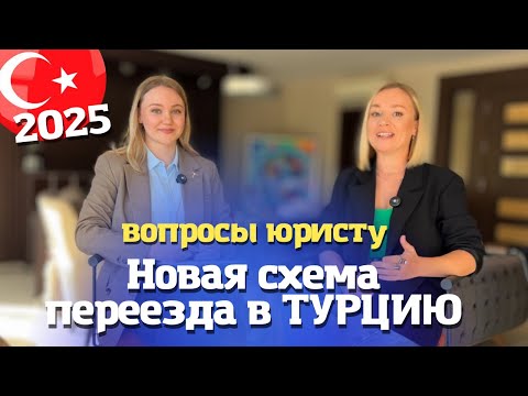 Видео: Новые правила о рабочем разрешении в Турции. Переезд в Турцию на ПМЖ стал проще. Турция 2025