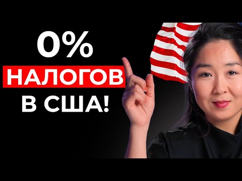 Видео: Купить, занять, умереть - налоговая стратегия: как платить 0 налогов в США