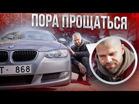 Видео: Продаем НАШУ ЛЮБИМУЮ Е92