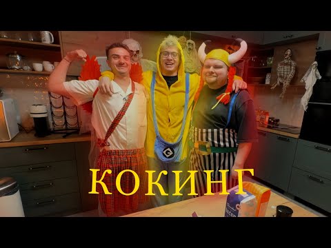 Видео: ДЕНЖЕР ЛЕХА, АЛОХА И ЖЕНЯ ПРО ДОТУ ХЕЛЛОУИНСКИЙ КОКИНГ