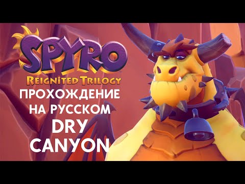 Видео: SPYRO REIGNITED TRILOGY DRY CANYON ПОЛНОЕ ПРОХОЖДЕНИЕ НА РУССКОМ ЯЗЫКЕ