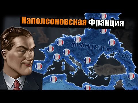 Видео: Франция через Наполеона с отмщением за все обиды в hoi 4!