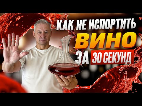 Видео: ИСКУССТВО ДЕКАНТАЦИИ: секреты для ценителей вин