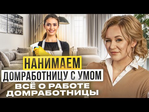 Видео: Как выбрать домработницу? Сколько стоит хорошая домработница и что она должна делать?