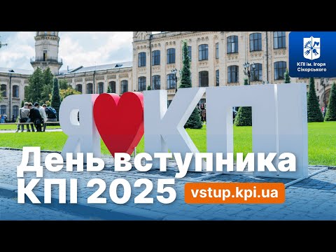Видео: День вступника КПІ 2025! Всі факультети та навчально-наукові інститути КПІ, цікаві питання і поради!