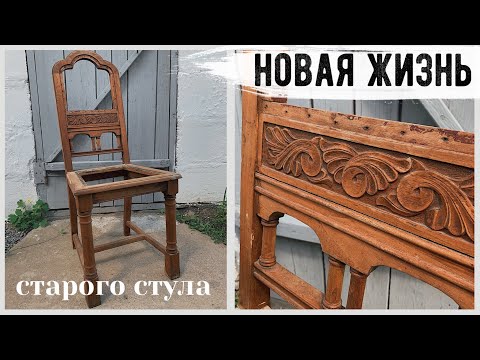 Видео: ВТОРАЯ ЖИЗНЬ СТАРЫХ ВЕЩЕЙ 😍 ПЕРЕДЕЛКА СТУЛА 💛 "ОПЯТЬ ЗА СТАРОЕ?!" c Bubi
