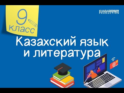 Видео: Казахский язык и литература. 9 класс. Тағам биотехнологиясы /03.02.2021/