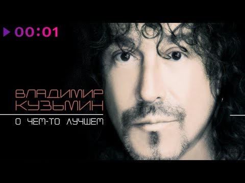Видео: Владимир Кузьмин - О чём то лучшем | Альбом | 2003