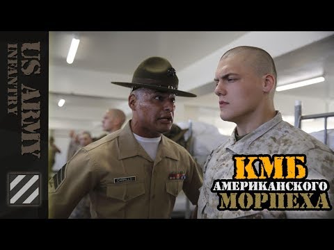 Видео: КМБ американского Морпеха - USMC Boot Camp.