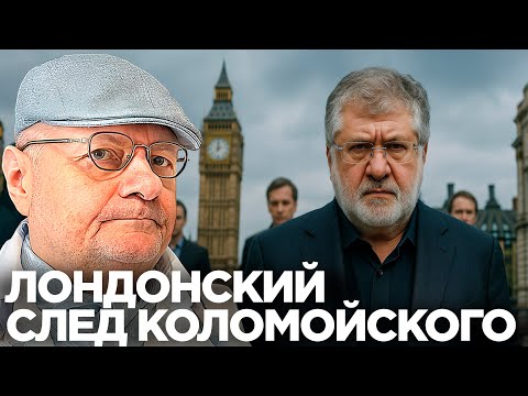 Видео: Мосийчук: Коломойский сдаёт всех? Кто следующий под ударом суда в Лондоне?
