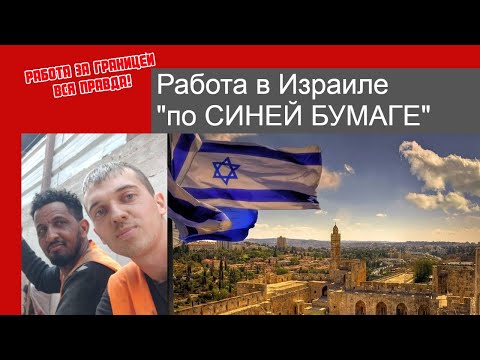 Видео: Работа в Израиле по синей бумаге. Bся правда!