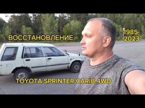 Видео: ВОССТАНОВЛЕНИЕ TOYOTA SPRINTER CARIB 4WD 1985-2023