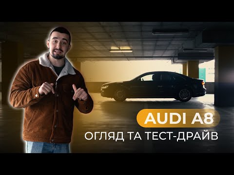 Видео: КРАЩА ЧИ ГІРША СЕРЕД СЕДАНІВ? AUDI A8 - тест-драйв та огляд!