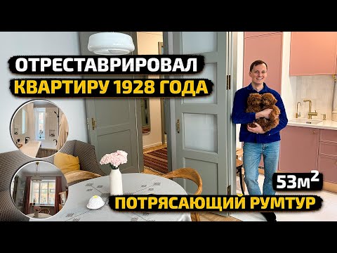 Видео: НЕЛЬЗЯ СНОСИТЬ старый фонд! ОТРЕСТАВРИРОВАЛ квартиру 1928 года. Дизайн интерьера РЕТРО. Рум Тур