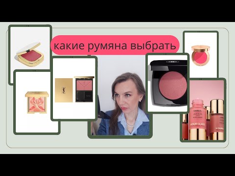 Видео: Румяна, какие выбрать? Кремовые, жидкие, пудровые.