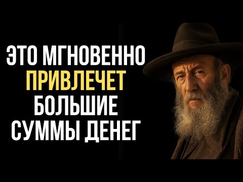 Видео: Произнесите это - вы мгновенно привлечете большие суммы денег | Тора богатства и разума