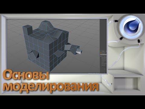 Видео: Основы трехмерного моделирования в Cinema 4D
