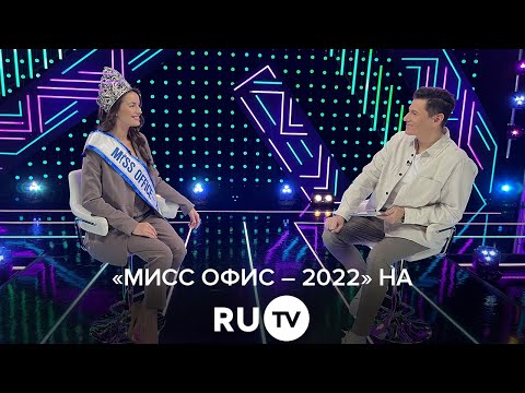 Видео: «Мисс Офис – 2022» на RU TV