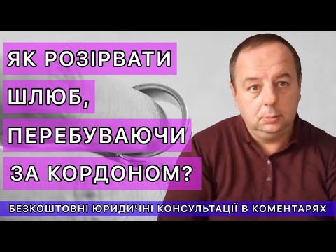 Видео: ЯК РОЗІРВАТИ ШЛЮБ ПЕРЕБУВАЮЧИ ЗА КОРДОНОМ?