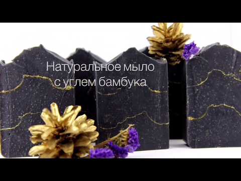 Видео: Натуральное мыло с углём бамбука (холодный способ)