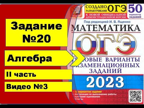 Видео: Задания №20 (видео 3). II часть. Алгебра ОГЭ математика 2023. Ященко 50вар.