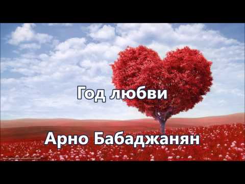 Видео: Арно Бабаджанян - Год любви (караоке)