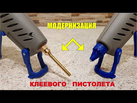 Видео: Модернизируем клеевой пистолет 👍 Замена насадки решает проблемы 👌 Теперь клеим в недоступных местах💪