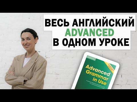 Видео: Весь английский язык ADVANCED в одном уроке 🇺🇸 Урок-шпаргалка по английскому С1