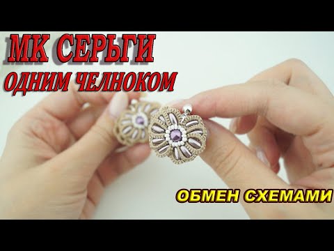 Видео: Серьги одним челноком. Простая схема для начинающих. Earrings in one shuttle, tatting for beginners