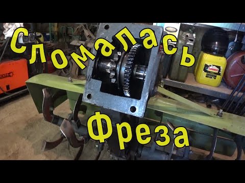 Видео: Фреза сломалась / ремонт фрезы мототрактора