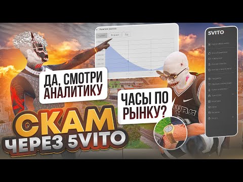 Видео: НОВЫЙ СПОСОБ СКАМА НА 5VITO ЧЕРЕЗ АНАЛИЗ РЫНКА В ГТА 5 РП ОБМАН НА 5VITO GTA 5 RP МОШЕННИКИ 5VITO