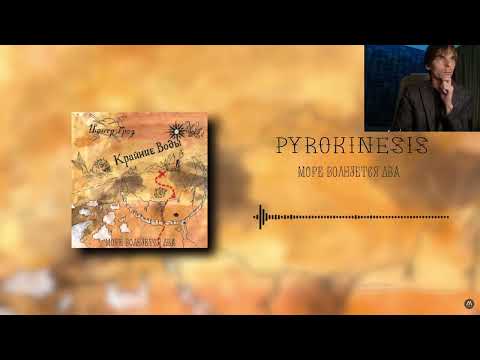 Видео: Реакция по заказу спонсора канала Евгена на трек: Pyrokinesis - море волнуется два.