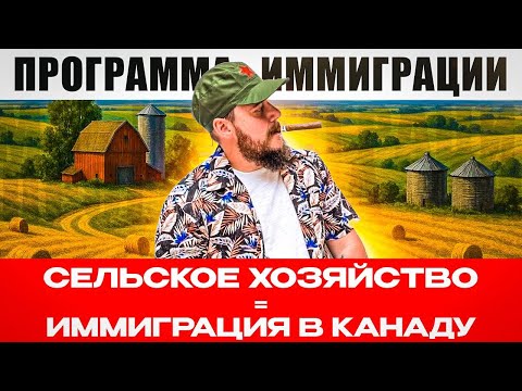 Видео: СЕЛЬСКОЕ ХОЗЯЙСТВО – ПУТЬ В КАНАДУ