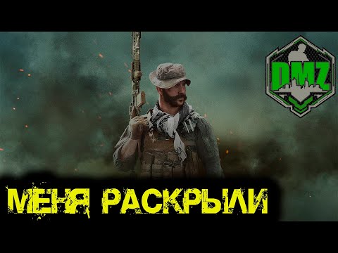 Видео: Call of Duty  - Меня раскрыли в  DMZ
