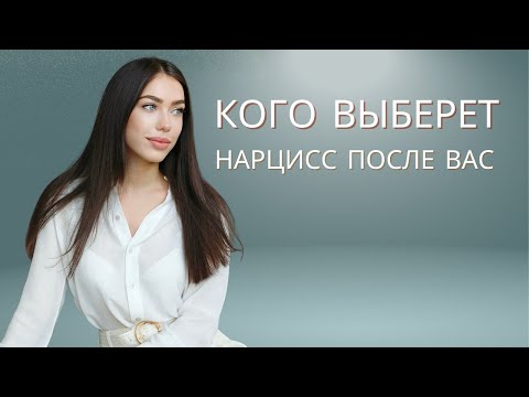 Видео: Нарцисс нашел другую. Какого партнёра выбирает нарцисс?