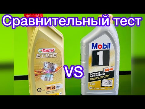Видео: CASTROL EDGE 5W40 MOBIL 1 FS 5W40 СРАВНИТЕЛЬНЫЙ  ТЕСТ