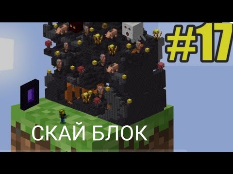 Видео: Нуб Плей 4321 И Нуб 228 Проходят Скай Блок В Майнкрафт | Нубик Плей 4321 В Minecraft. 17 Часть