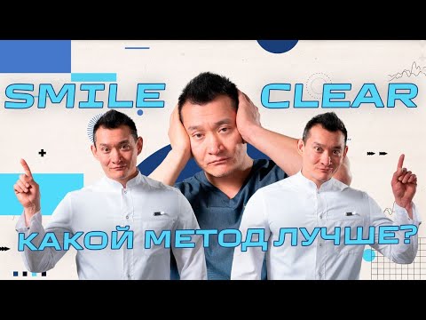 Видео: Лазерная коррекция зрения - какой метод выбрать? и в чем разница?