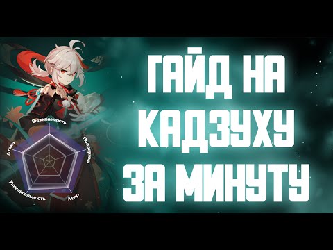 Видео: ГАЙД НА КАДЗУХУ ЗА МИНУТУ GENSHIN IMPACT #SHORTS