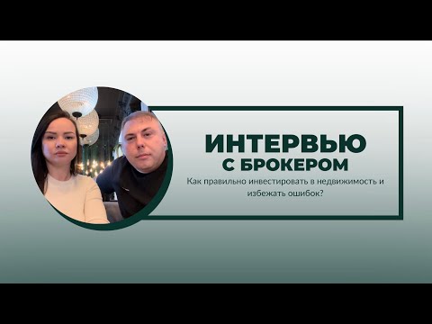 Видео: На днях у меня состоялось интересное интервью с Евгением – профессионалом в сфере брокерства.