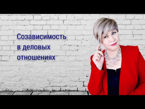 Видео: Созависимость в деловых отношениях
