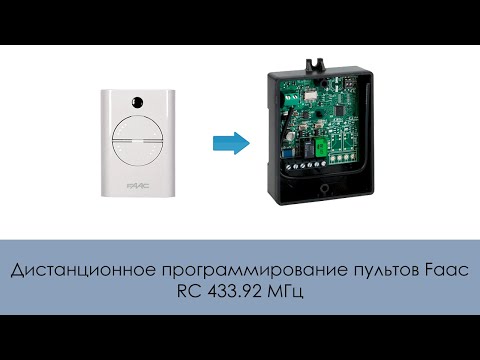 Видео: Дистанционное программирование пультов Faac RC 433.92 МГц