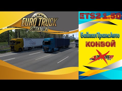 Видео: ✅ СТРИМ ● ETS 2 1.50 ● Конвой ● Без модов ● Live Stream●