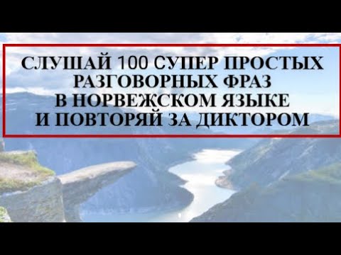Видео: 👂СЛУШАЙ 100 CУПЕР ПРОСТЫХ РАЗГОВОРНЫХ ФРАЗ В НОРВЕЖСКОМ ЯЗЫКЕ И ПОВТОРЯЙ ЗА ДИКТОРОМ 😃