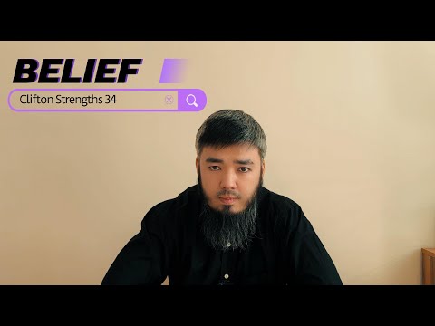 Видео: Belief, разъяснение таланта по Clifton Strengths 34 (in Russian)