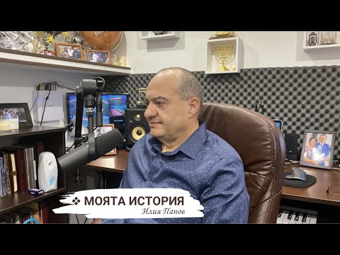 Видео: Моята история!